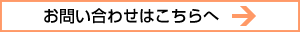 お問い合わせはこちらへ