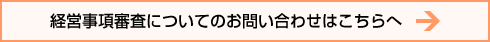 経営事項審査についてのお問い合わせはこちらへ