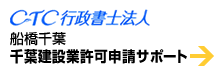 船橋千葉 千葉建設業許可申請サポート