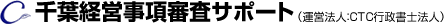 千葉経営事項審査サポート（運営法人：CTC行政書士法人）