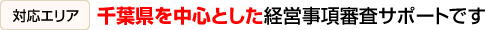 [対応エリア] 千葉県を中心とした経営事項審査サポートです