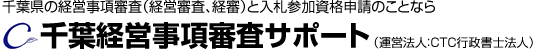 千葉県の経営事項審査（経営審査、経審）と入札参加資格申請のことなら千葉経営事項審査サポート（運営法人：CTC行政書士法人）