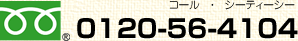 0120-56-4104(コール・シーティーシー)