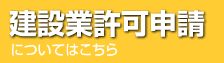 建設業許可申請についてはこちら