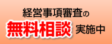 経営事項審査の無料相談実施中