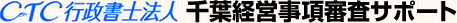 CTC行政書士法人千葉経営事項審査サポート