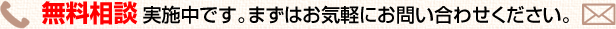 無料相談実施中です。まずはお気軽にお問い合わせください。