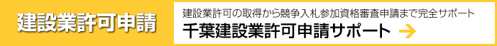 建設業許可の取得から競争入札参加資格審査申請まで完全サポート「千葉建設業許可申請サポート」