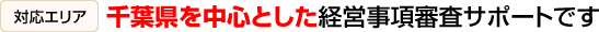 [対応エリア]千葉県を中心とした経営事項審査サポートです