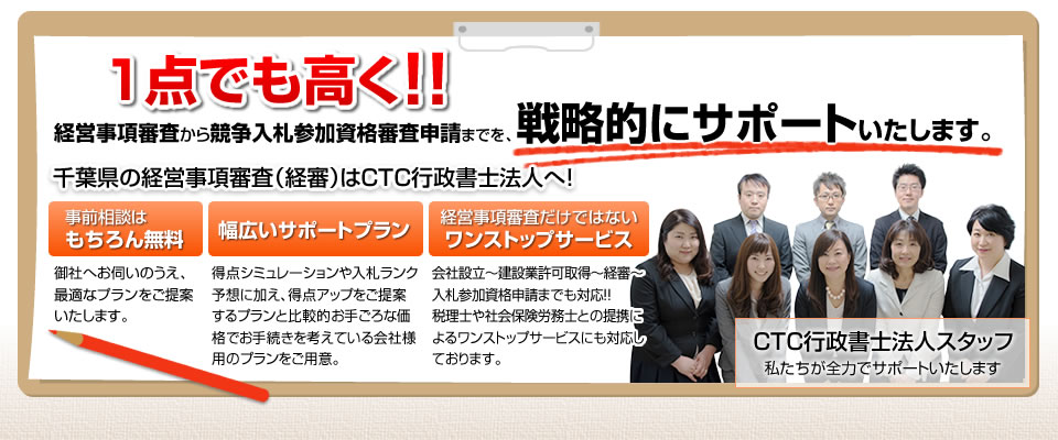 1点でも高く！！経営事項審査から競争入札参加資格審査申請までを戦略的にサポートいたします。千葉県の経営事項審査（経審）はCTC行政書士法人へ！