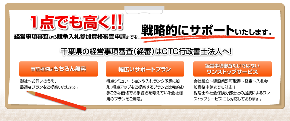 1点でも高く!!経営事項審査から競争入札参加資格審査申請までを戦略的にサポートいたします。千葉県の経営事項審査(経審)はCTC行政書士法人へ!